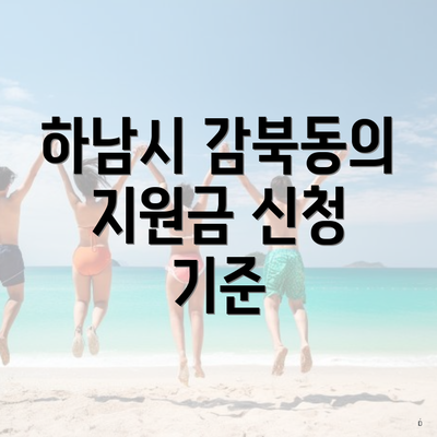 하남시 감북동의 지원금 신청 기준