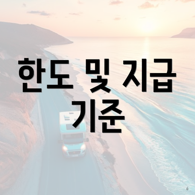한도 및 지급 기준