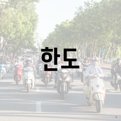 한도