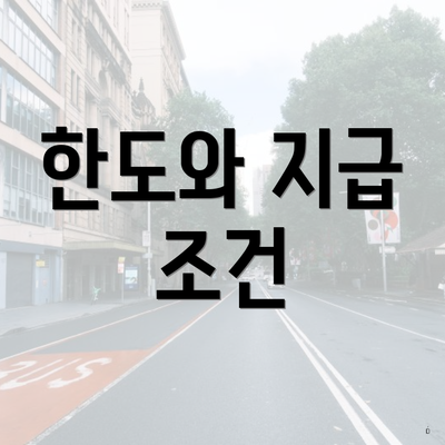 한도와 지급 조건