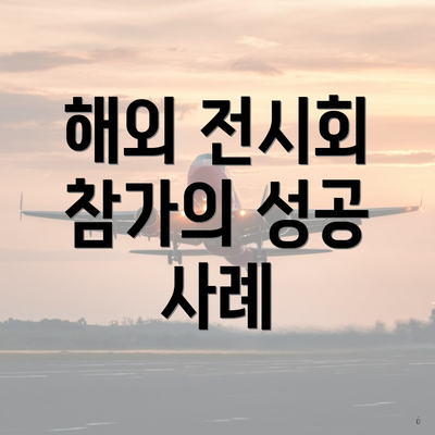 해외 전시회 참가의 성공 사례