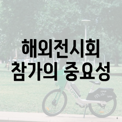 해외전시회 참가의 중요성