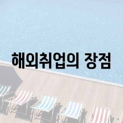해외취업의 장점