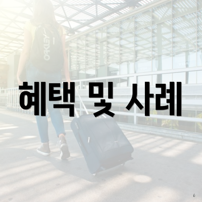 혜택 및 사례