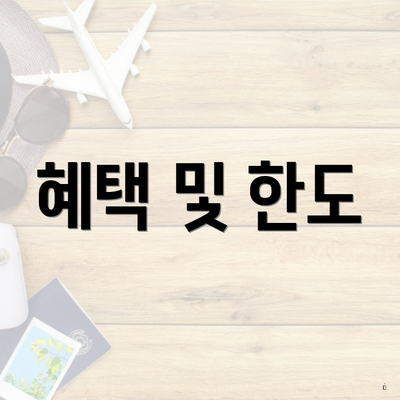혜택 및 한도