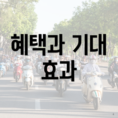 혜택과 기대 효과