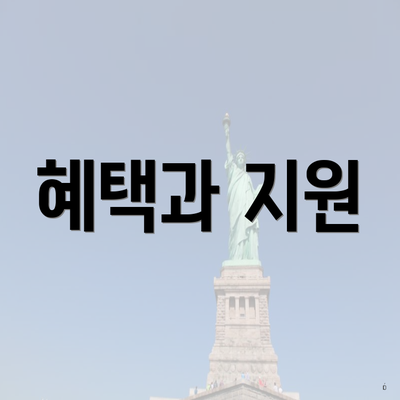 혜택과 지원