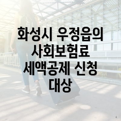 화성시 우정읍의 사회보험료 세액공제 신청 대상