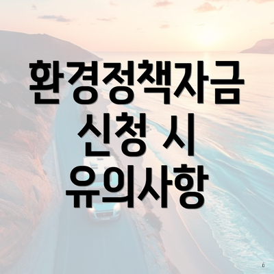 환경정책자금 신청 시 유의사항