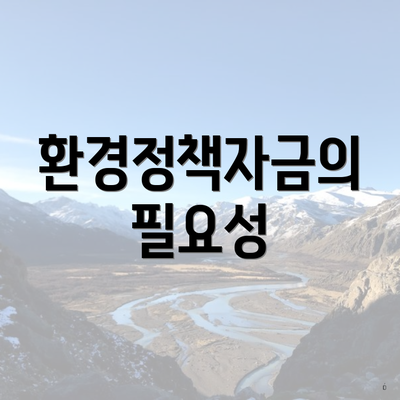 환경정책자금의 필요성