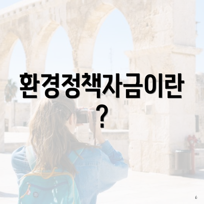 환경정책자금이란?