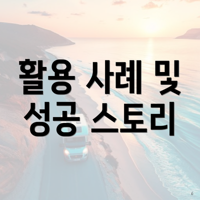 활용 사례 및 성공 스토리