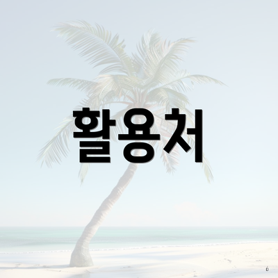 활용처
