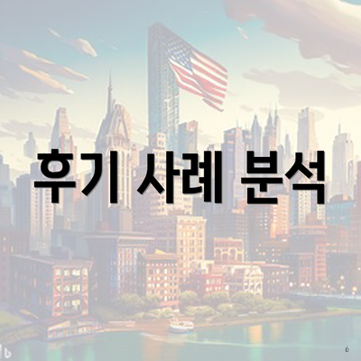 후기 사례 분석