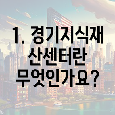 1. 경기지식재산센터란 무엇인가요?