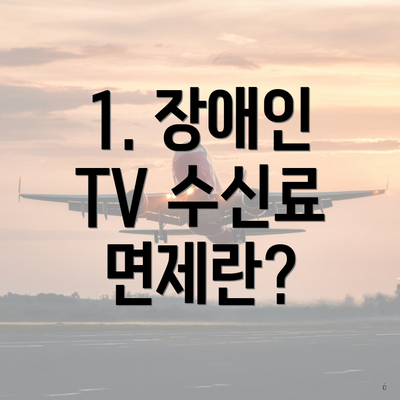 1. 장애인 TV 수신료 면제란?