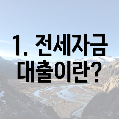 1. 전세자금 대출이란?