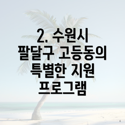 2. 수원시 팔달구 고등동의 특별한 지원 프로그램