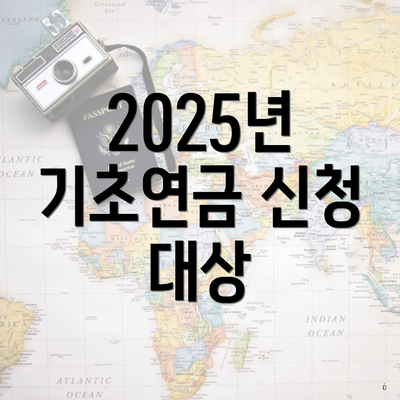 2025년 기초연금 신청 대상