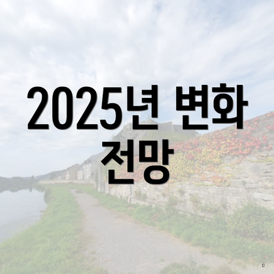 2025년 변화 전망