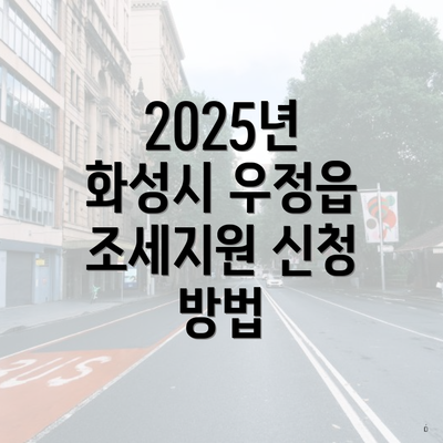 2025년 화성시 우정읍 조세지원 신청 방법
