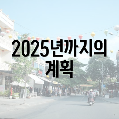 2025년까지의 계획