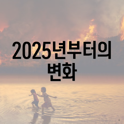 2025년부터의 변화