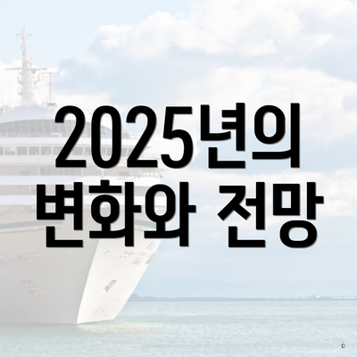 2025년의 변화와 전망