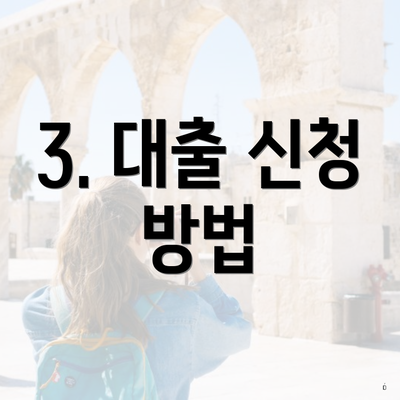 3. 대출 신청 방법