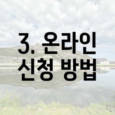 3. 온라인 신청 방법