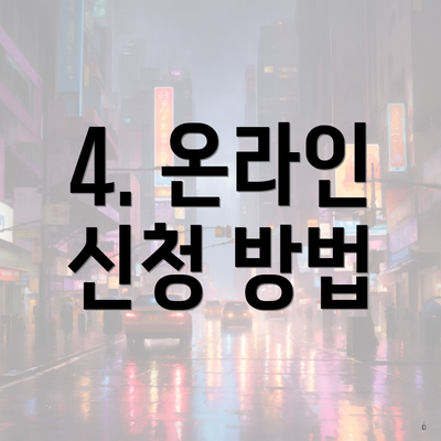 4. 온라인 신청 방법