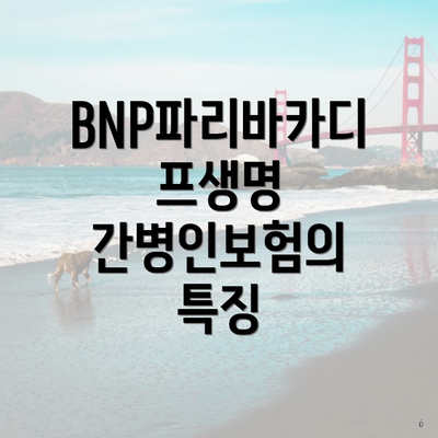 BNP파리바카디프생명 간병인보험의 특징
