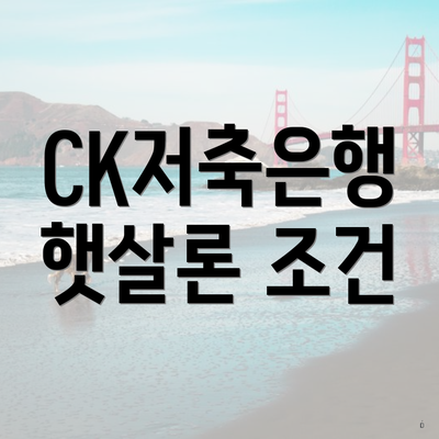 CK저축은행 햇살론 조건