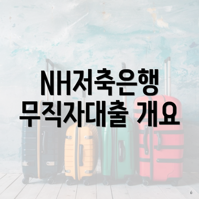 NH저축은행 무직자대출 개요