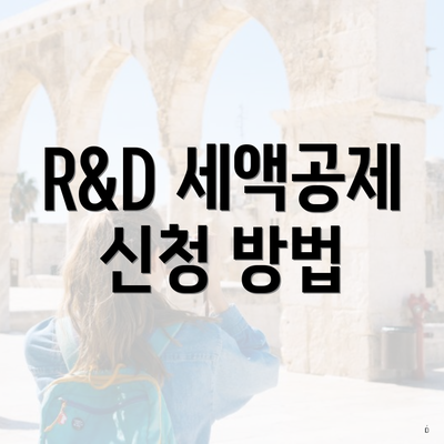 R&D 세액공제 신청 방법