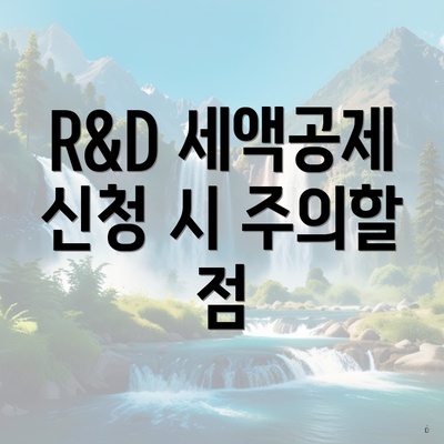 R&D 세액공제 신청 시 주의할 점
