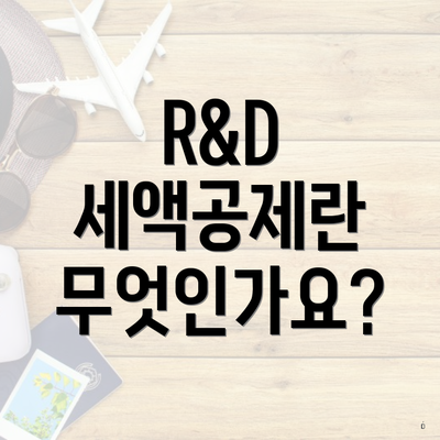 R&D 세액공제란 무엇인가요?