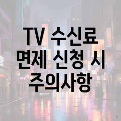 TV 수신료 면제 신청 시 주의사항