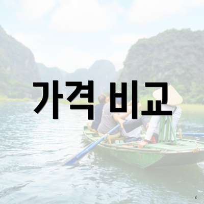 가격 비교