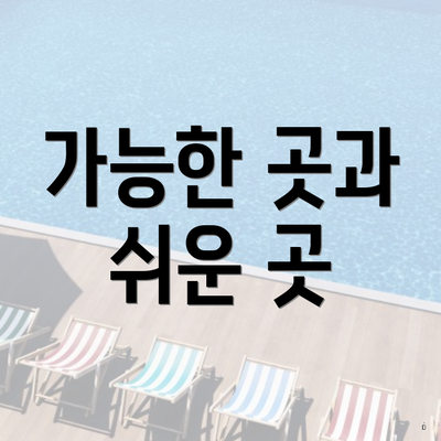 가능한 곳과 쉬운 곳