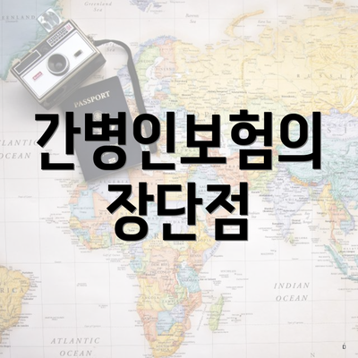 간병인보험의 장단점