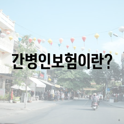 간병인보험이란?