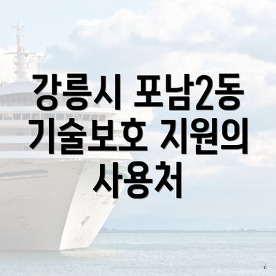 강릉시 포남2동 기술보호 지원의 사용처