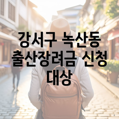 강서구 녹산동 출산장려금 신청 대상