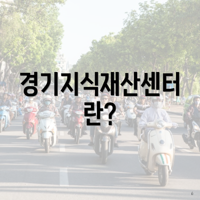 경기지식재산센터란?