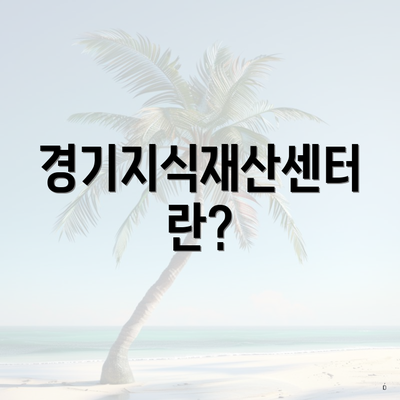 경기지식재산센터란?