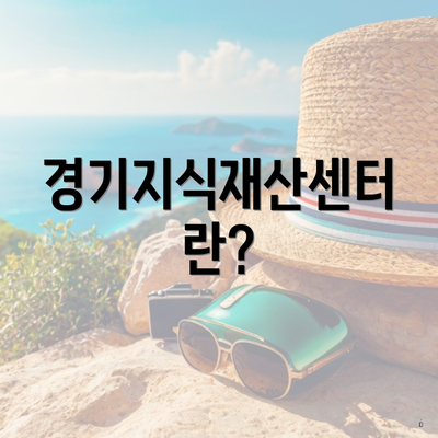 경기지식재산센터란?