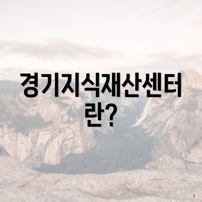 경기지식재산센터란?