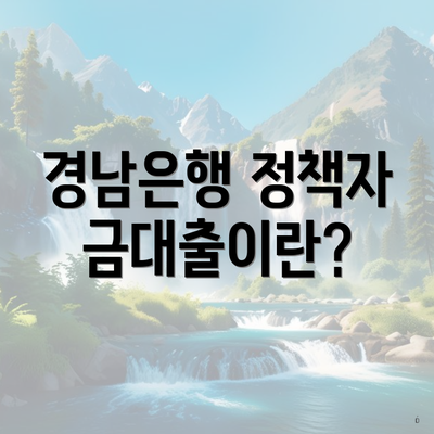 경남은행 정책자금대출이란?
