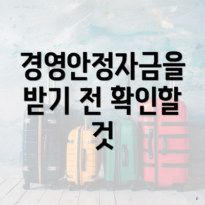 경영안정자금을 받기 전 확인할 것